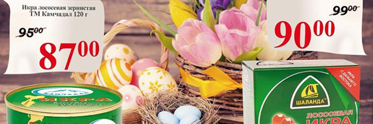 Добавьте красную икру в Пасхальную корзинку! Пусть праздник будет вкусным и щедрым!