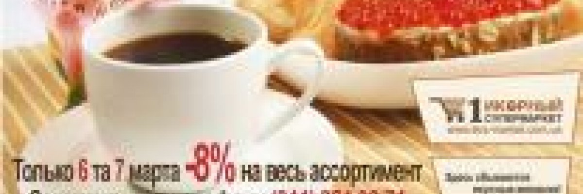 АКЦІЯ !!! ТІЛЬКИ 6-7 БЕРЕЗНЯ -8% НА ВЕСЬ АСОРТИМЕНТ ВІД “1 ікорному СУПЕРМАРКЕТА”! КРАЩИЙ СНІДАНОК, ОБІД І ВЕЧЕРЯ.
